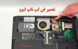 تعمیر فن لپ تاپ لنوو