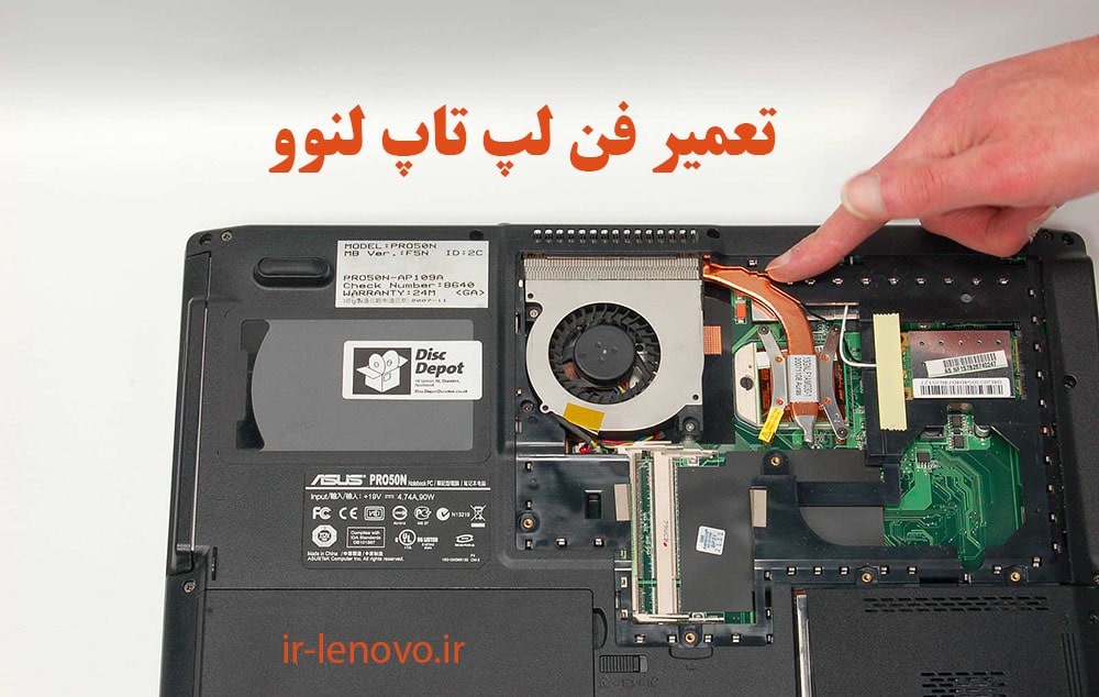 تعمیر فن لپ تاپ لنوو