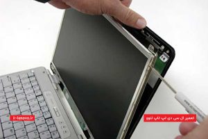 تعمیر ال سی دی لپ تاپ لنوو