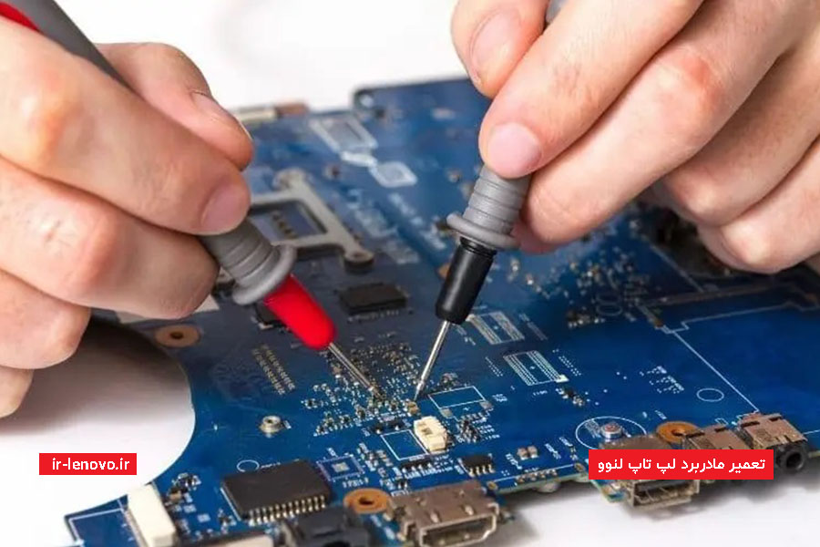 تعمیر مادربرد لپ تاپ لنوو