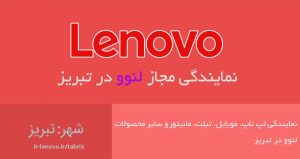 نمایندگی لنوو در تبریز