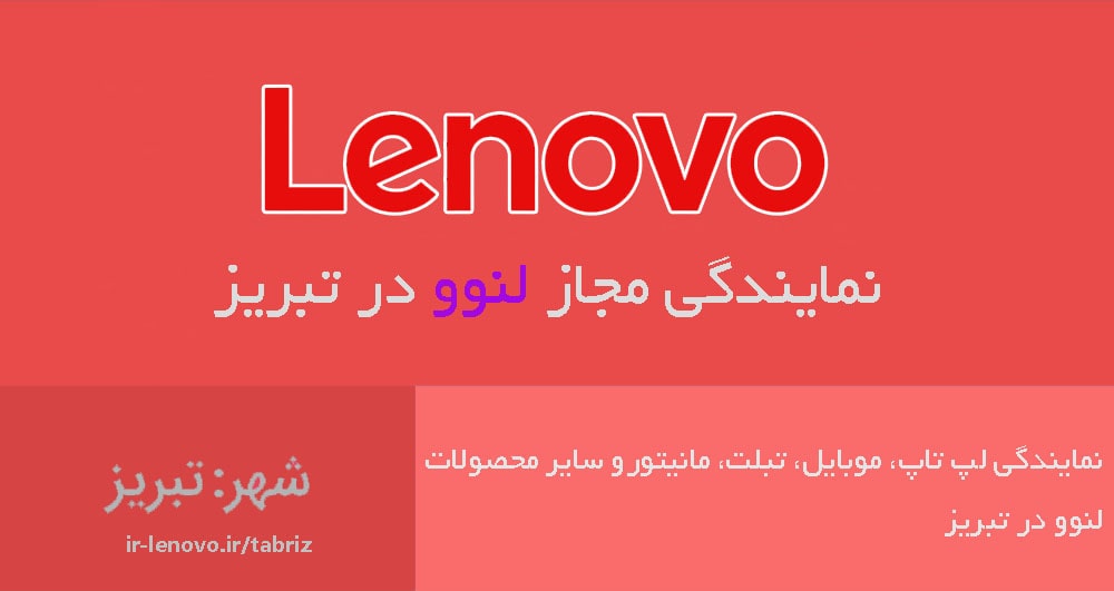 نمایندگی لنوو در تبریز